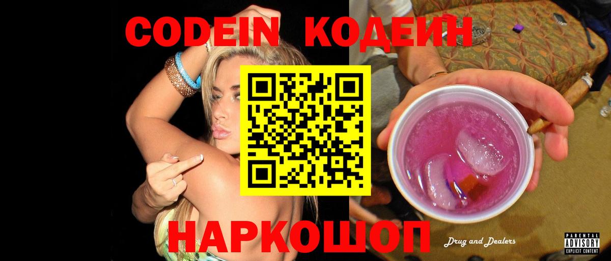 Донской  Кодеиновый сироп Lean Purple Drank  Codein напиток Lean (лин)  Вход с VPN 